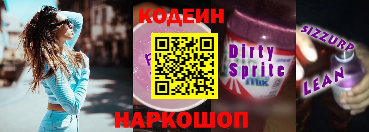 Кодеин Purple Drank Отрадный